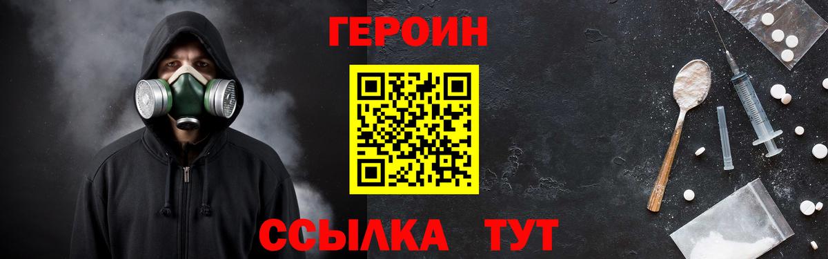 ГЕРОИН  Героин Heroin  Вход с VPN  Глазов 